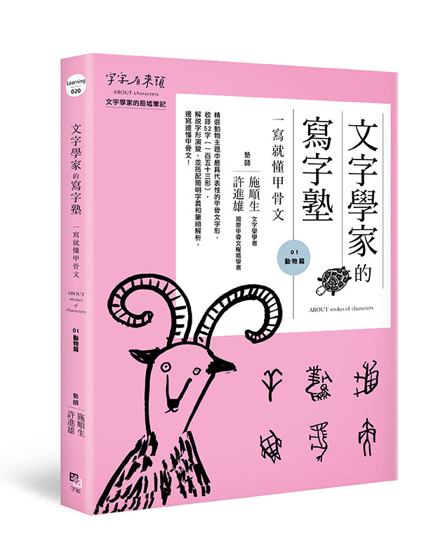 文字學家的寫字塾 一寫就懂甲骨文01:動物篇