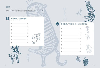 文字學家的寫字塾 一寫就懂甲骨文01:動物篇