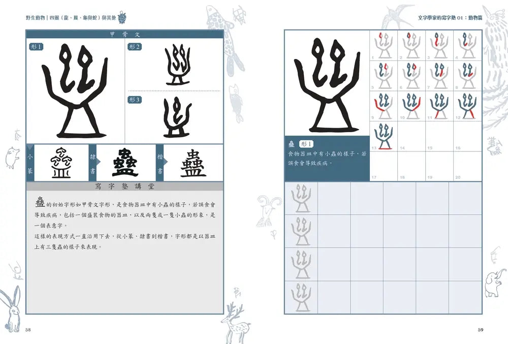 文字學家的寫字塾 一寫就懂甲骨文01:動物篇