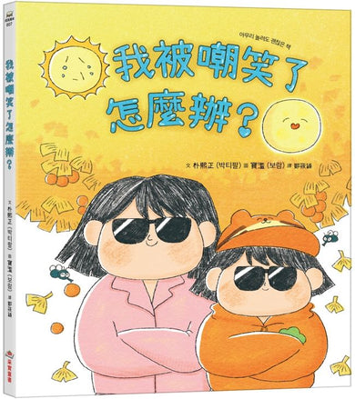 我被嘲笑了怎麼辦?-Children’s picture books-買書書 BuyBookBook