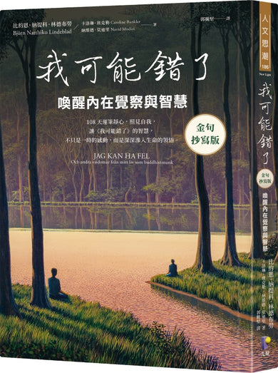 我可能錯了【金句抄寫版】:喚醒內在覺察與智慧-Self-help/ personal development/ practical advice-買書書 BuyBookBook