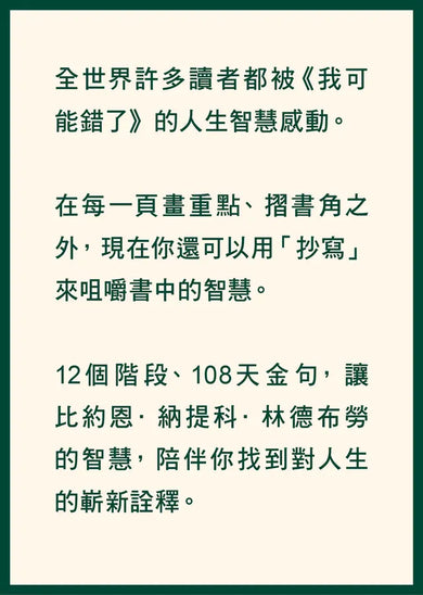 我可能錯了【金句抄寫版】:喚醒內在覺察與智慧-Self-help/ personal development/ practical advice-買書書 BuyBookBook