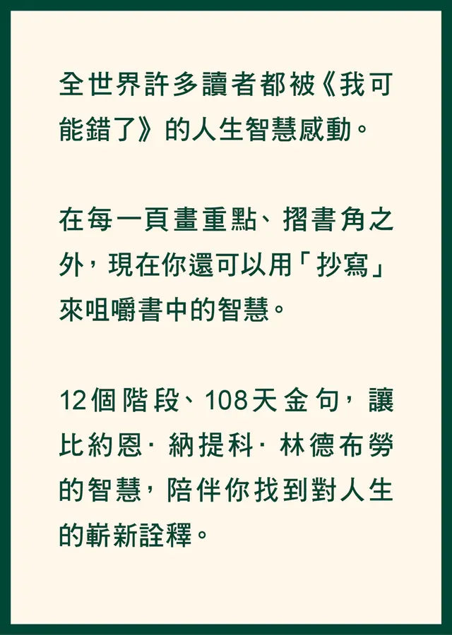 我可能錯了【金句抄寫版】:喚醒內在覺察與智慧-Self-help/ personal development/ practical advice-買書書 BuyBookBook