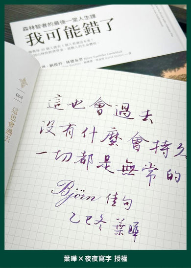我可能錯了【金句抄寫版】:喚醒內在覺察與智慧-Self-help/ personal development/ practical advice-買書書 BuyBookBook
