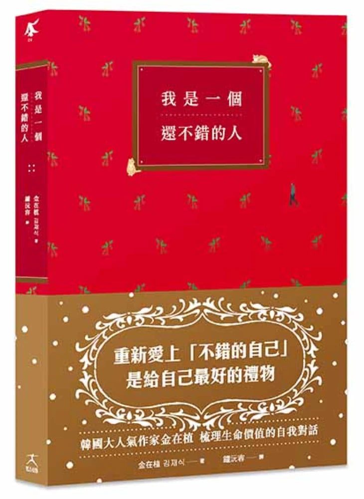 我是一個還不錯的人【學會放過自己的勇氣、無須解釋的人際關係】 平裝書 Paperback