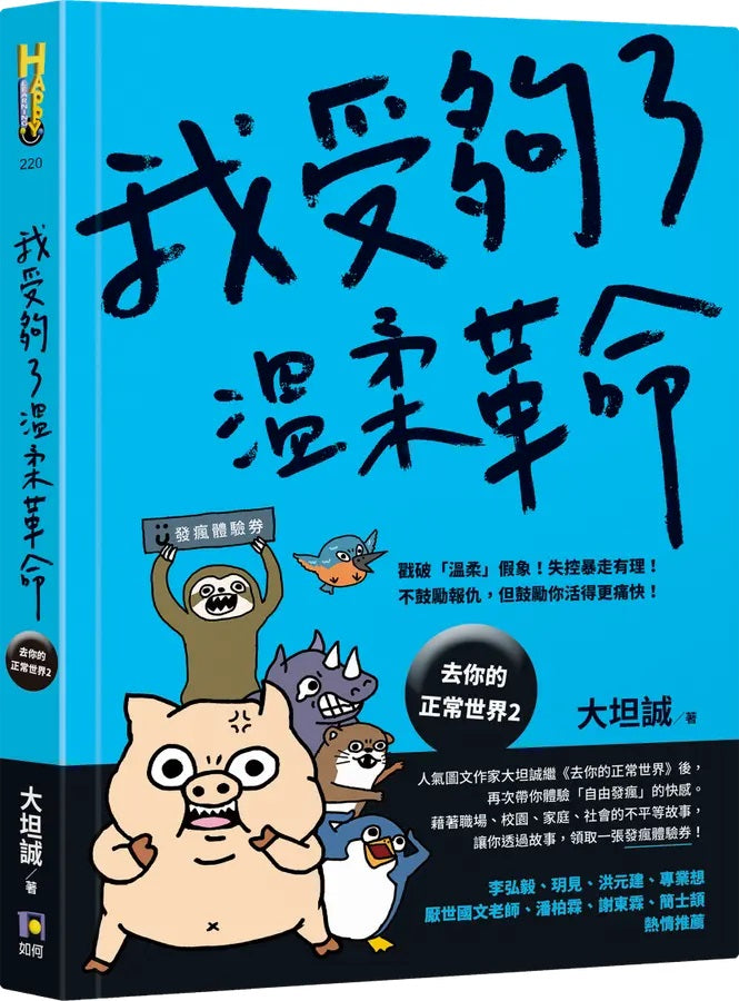 我受夠了溫柔革命(限量贈‧發瘋體驗券)【去你的正常世界2】-Self-help/ personal development/ practical advice-買書書 BuyBookBook