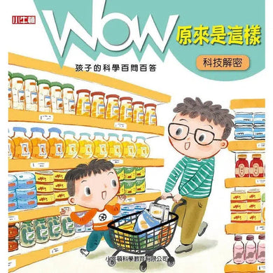 WOW原來是這樣:科技解密 (小牛頓)-非故事: 常識通識 General Knowledge-買書書 BuyBookBook