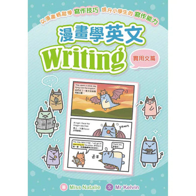 漫畫學英文Writing(實用文篇)-非故事: 語文學習 Language Learning-買書書 BuyBookBook