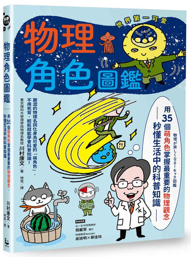 物理角色圖鑑:用35個萌角色掌握最重要的物理觀念,秒懂生活中的科普知識-Children’s / Teenage general interest: Science and technology-買書書 BuyBookBook