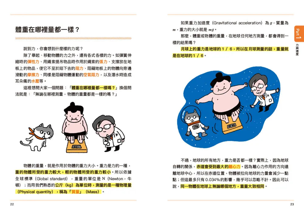 物理角色圖鑑:用35個萌角色掌握最重要的物理觀念,秒懂生活中的科普知識-Children’s / Teenage general interest: Science and technology-買書書 BuyBookBook