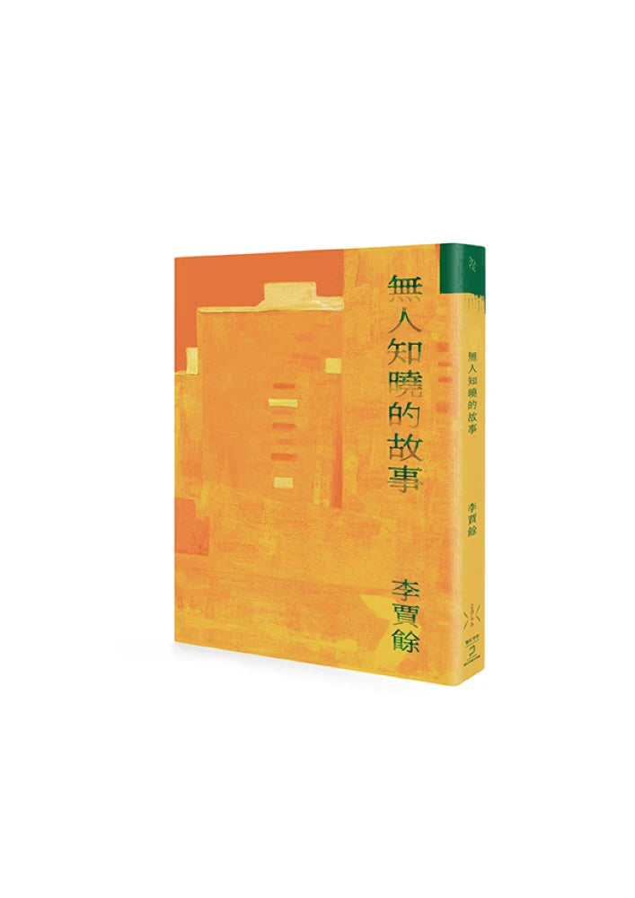 無人知曉的故事 平裝書 Paperback