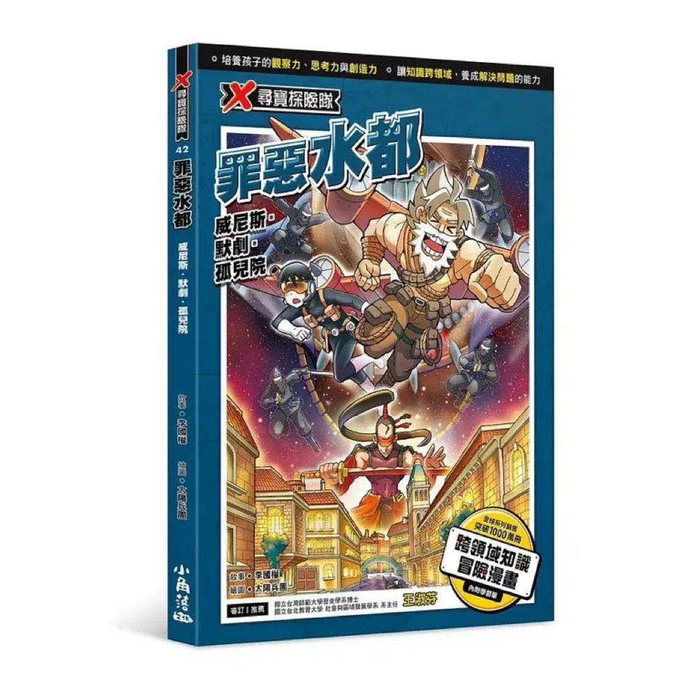 X尋寶探險隊 42 罪惡水都:威尼斯.默劇.孤兒院-故事: 歷險科幻 Adventure & Science Fiction-買書書 BuyBookBook