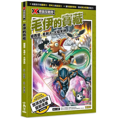 X尋寶探險隊 43 毛伊的寶藏:紐西蘭.毛利人.火焰女神-故事: 歷險科幻 Adventure & Science Fiction-買書書 BuyBookBook