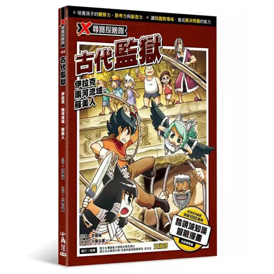 X尋寶探險隊 44 古代監獄:伊拉克.兩河流域.蘇美人-故事: 歷險科幻 Adventure & Science Fiction-買書書 BuyBookBook
