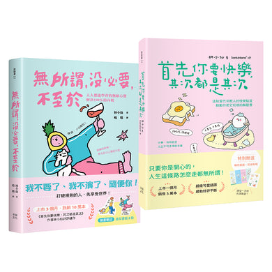 獻給年輕人的療癒解壓語錄(套書):首先你要快樂,其次都是其次+無所謂,沒必要,不至於 平裝書 Paperback