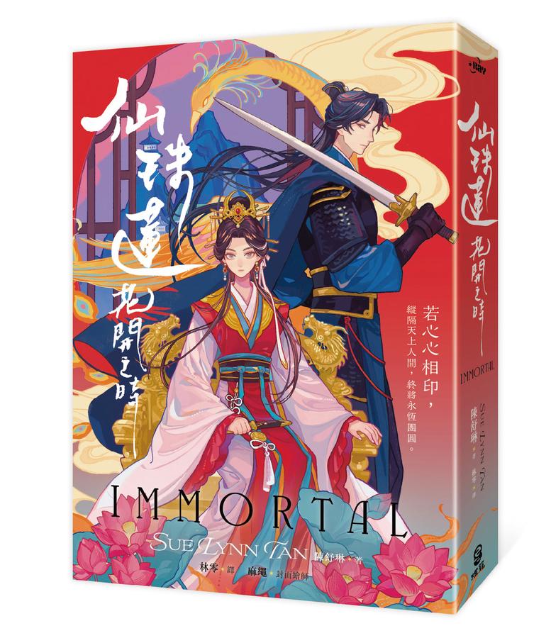 仙珠蓮花開之時(陳舒琳) 平裝書 Paperback