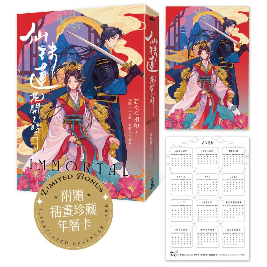仙珠蓮花開之時【首刷附贈插畫珍藏年曆卡】(陳舒琳) 平裝書 Paperback
