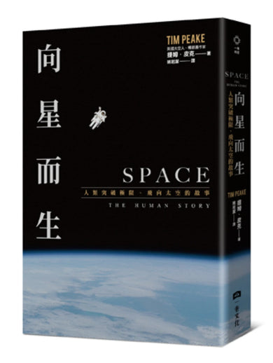 向星而生:人類突破極限、飛向太空的故事 平裝書 Paperback