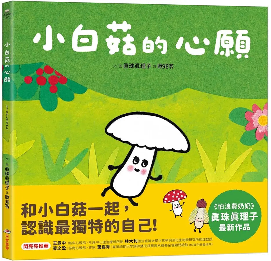 小白菇的心願-Children’s picture books-買書書 BuyBookBook
