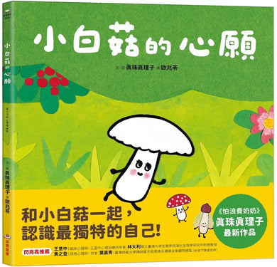 小白菇的心願-Children’s picture books-買書書 BuyBookBook