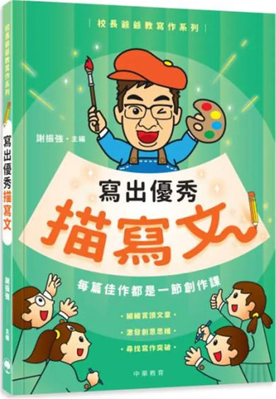 校長爺爺教寫作系列:寫出優秀描寫文 (謝振強)-Children’s Educational: Language/ literature/ literacy-買書書 BuyBookBook