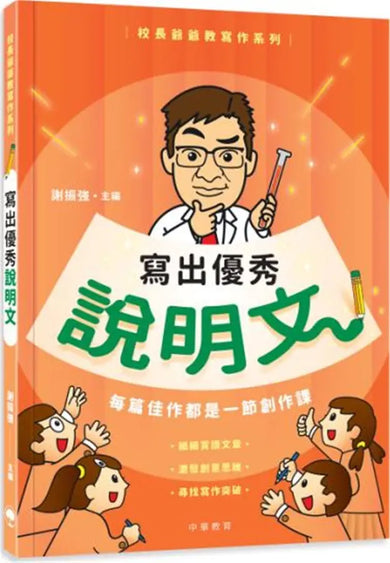 校長爺爺教寫作系列:寫出優秀說明文 (謝振強)-Children’s Educational: Language/ literature/ literacy-買書書 BuyBookBook