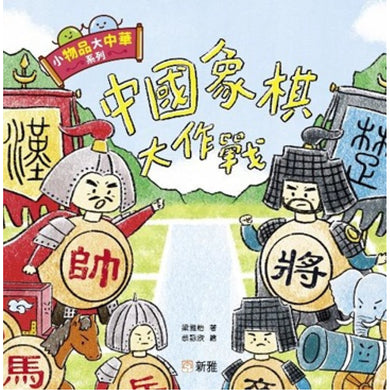 小物品大中華系列:中國象棋大作戰-Children’s / Teenage general interest: General knowledge and interesting facts-買書書 BuyBookBook