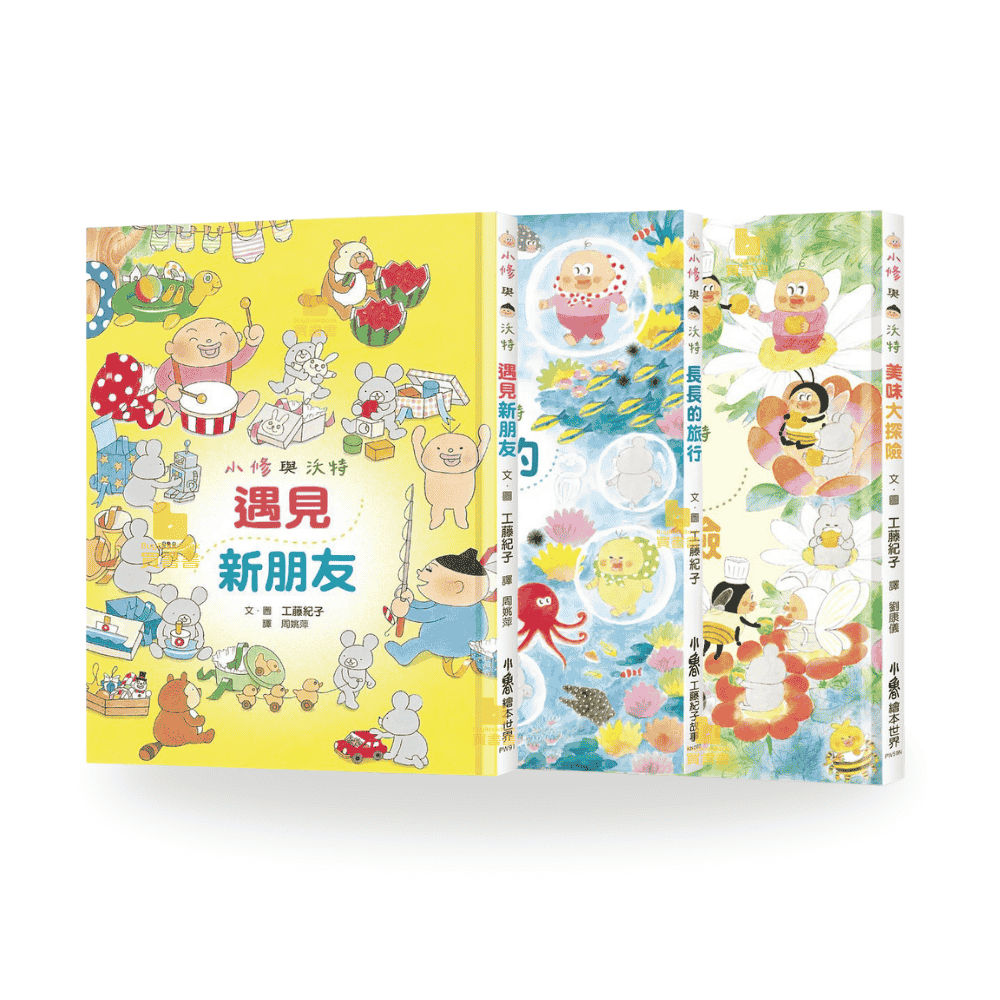 小修與沃特繪本集 - 友情萬歲!(三冊) (工藤紀子)