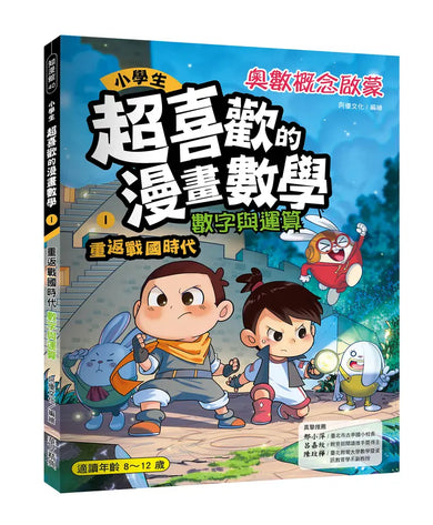 小學生超喜歡的漫畫數學1-數字與運算:重返戰國時代-Graphic novels/ Comic books/ Manga/ Cartoons-買書書 BuyBookBook