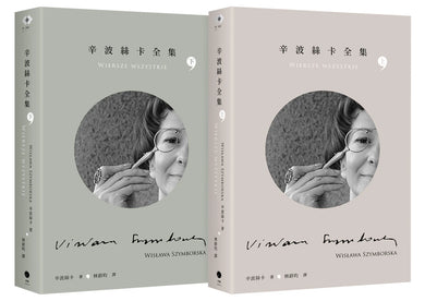 辛波絲卡全集(2冊套書) 平裝書 Paperback