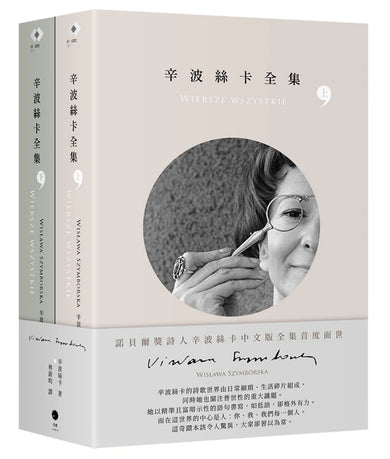 辛波絲卡全集(2冊套書) 平裝書 Paperback