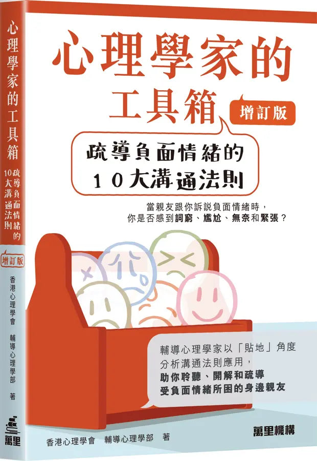 心理學家的工具箱:疏導負面情緒的10大溝通法則 (增訂版)-Self-help/ personal development/ practical advice-買書書 BuyBookBook