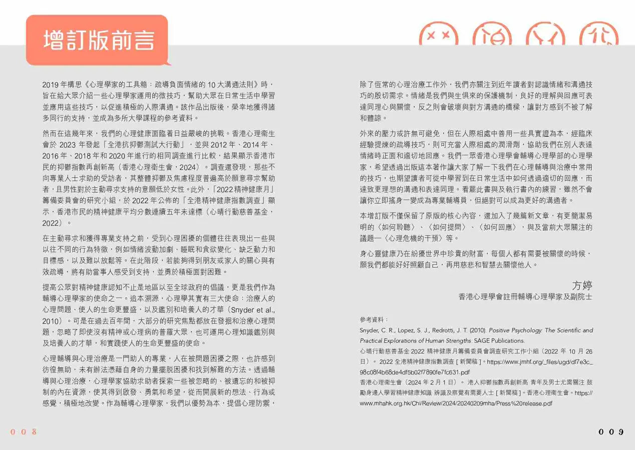 心理學家的工具箱:疏導負面情緒的10大溝通法則 (增訂版)-Self-help/ personal development/ practical advice-買書書 BuyBookBook