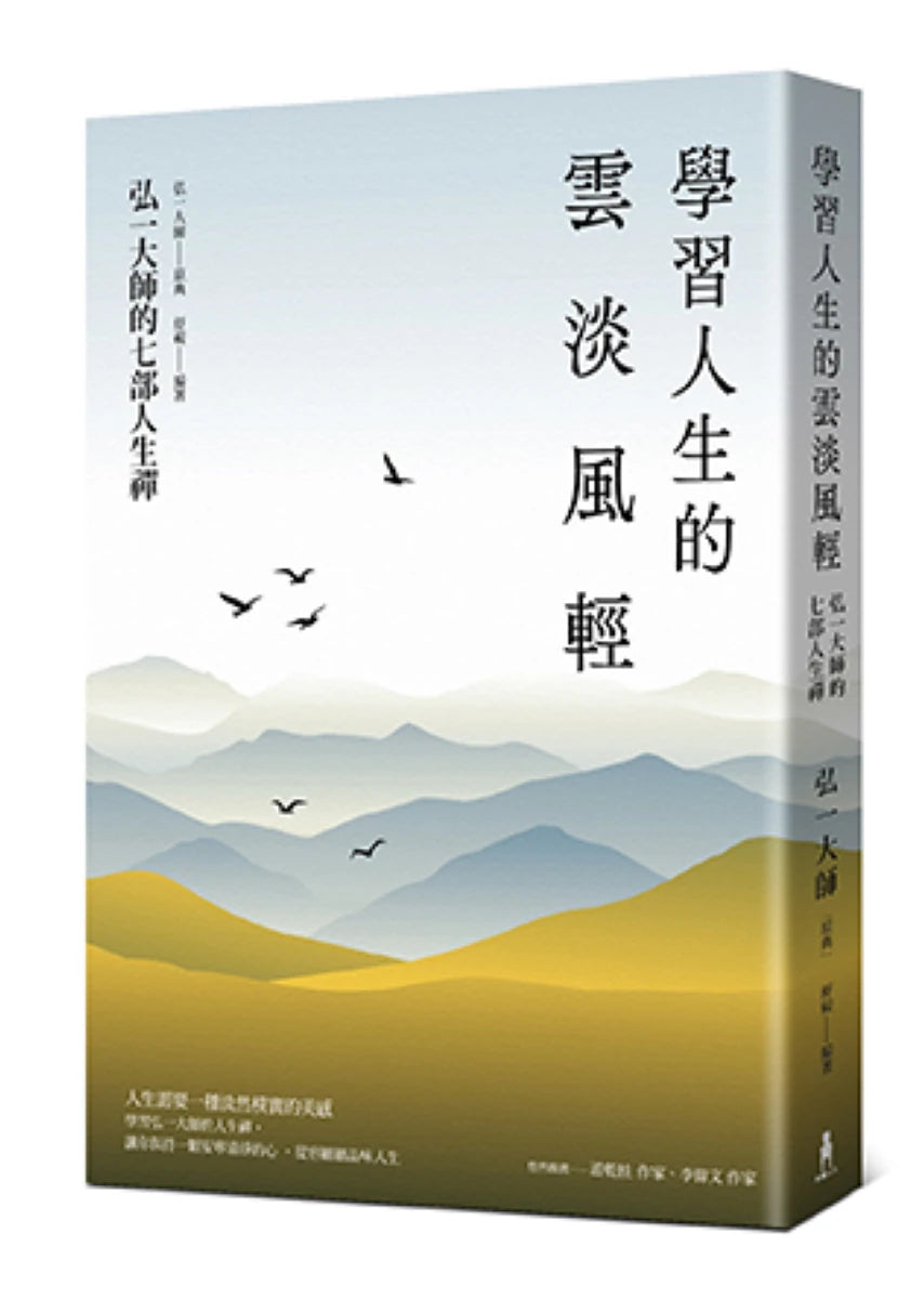 學習人生的雲淡風輕:弘一大師的七部人生禪(三版) 平裝書 Paperback