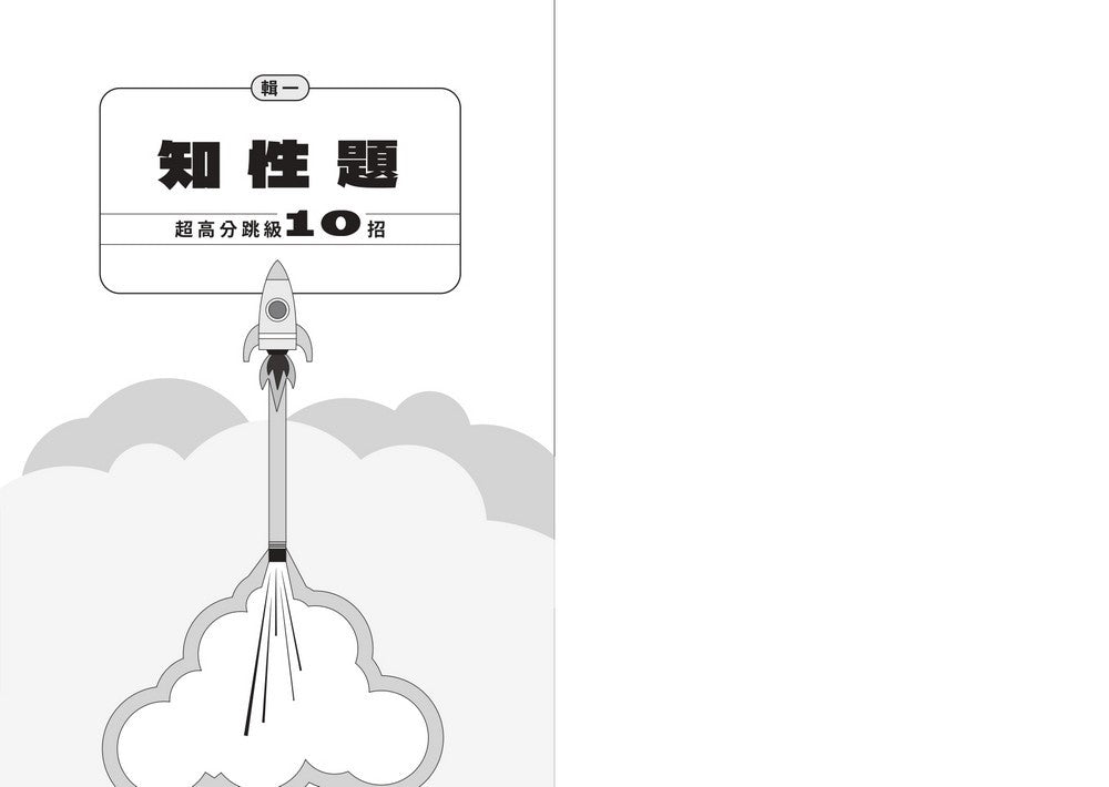 學霸作文:建中臺大高材生,教你學測國寫拿A+-非故事: 語文學習 Language Learning-買書書 BuyBookBook