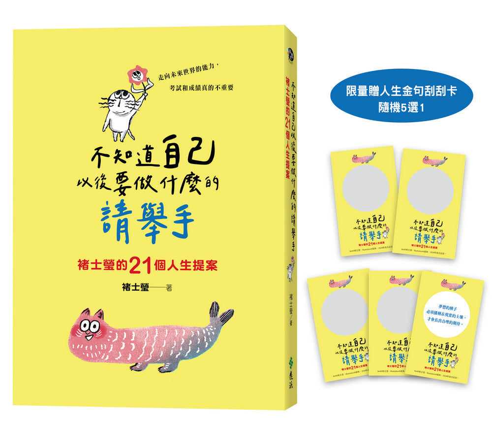 不知道自己以後要做什麼的請舉手:褚士瑩的21個人生提案-非故事: 生涯規劃 Life Planning-買書書 BuyBookBook