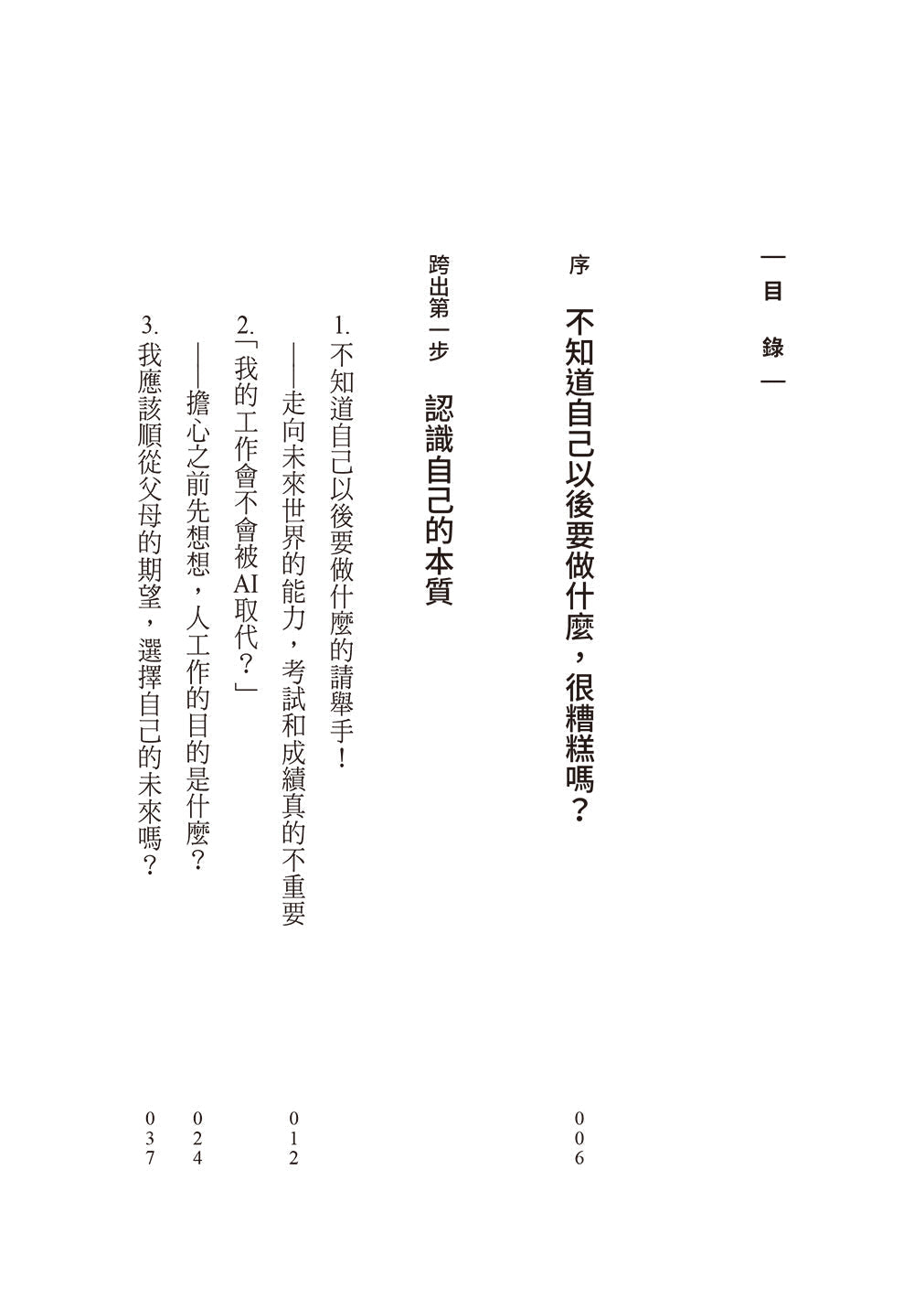 不知道自己以後要做什麼的請舉手:褚士瑩的21個人生提案-非故事: 生涯規劃 Life Planning-買書書 BuyBookBook