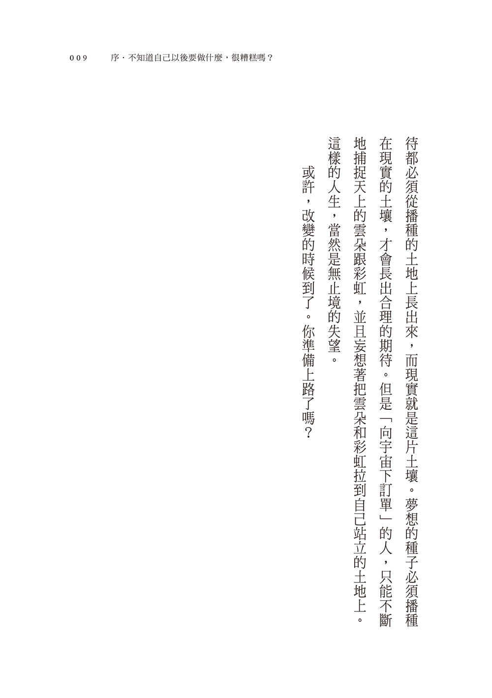 不知道自己以後要做什麼的請舉手:褚士瑩的21個人生提案-非故事: 生涯規劃 Life Planning-買書書 BuyBookBook