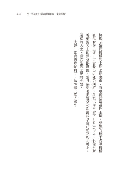 不知道自己以後要做什麼的請舉手:褚士瑩的21個人生提案-非故事: 生涯規劃 Life Planning-買書書 BuyBookBook