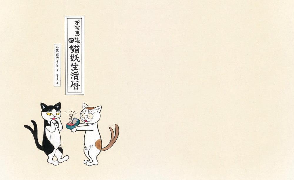 不可思議的貓妖生活曆-故事: 兒童繪本 Picture Books-買書書 BuyBookBook