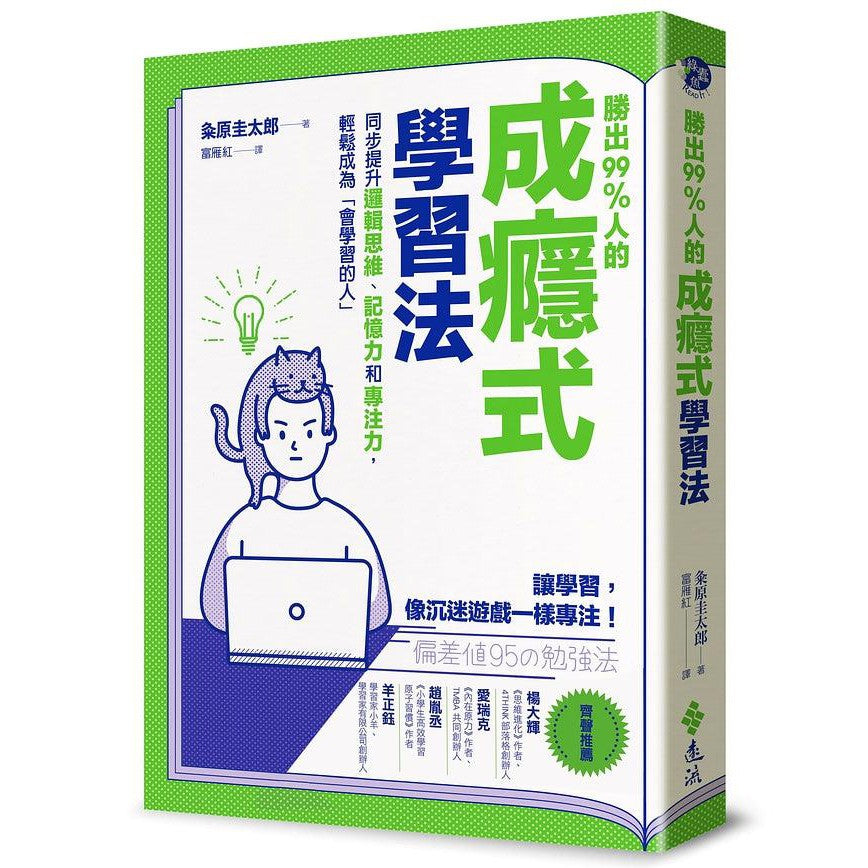 勝出99%人的成癮式學習法:同步提升邏輯思維、記憶力和專注力,輕鬆成為「會學習的人」-非故事: 參考百科 Reference & Encyclopedia-買書書 BuyBookBook