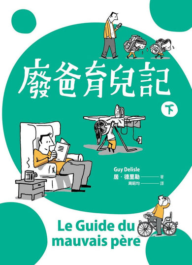 廢爸育兒記(全二冊)-非故事(成年): 親子教養 Parenting-買書書 BuyBookBook