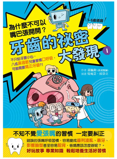 牙齒的祕密大發現1:為什麼不可以嘴巴張開開:8成鼻過敏兒童習慣口呼吸,可能需要矯正牙齒?!-Children’s / Teenage general interest: General knowledge and interesting facts-買書書 BuyBookBook