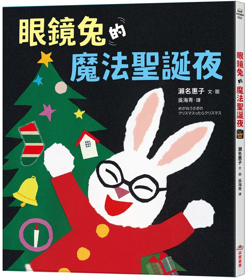 眼鏡兔的魔法聖誕夜-Children’s / Teenage fiction: Classic and traditional-買書書 BuyBookBook