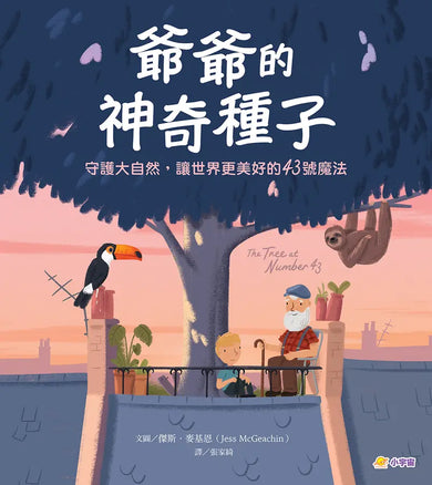 爺爺的神奇種子:守護大自然,讓世界更美好的43號魔法-Children’s / Teenage fiction: Nature and animal stories-買書書 BuyBookBook
