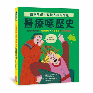 醫療噁歷史|絕不隱瞞,改變人類的命運!-Children’s / Teenage general interest: History and Warfare-買書書 BuyBookBook
