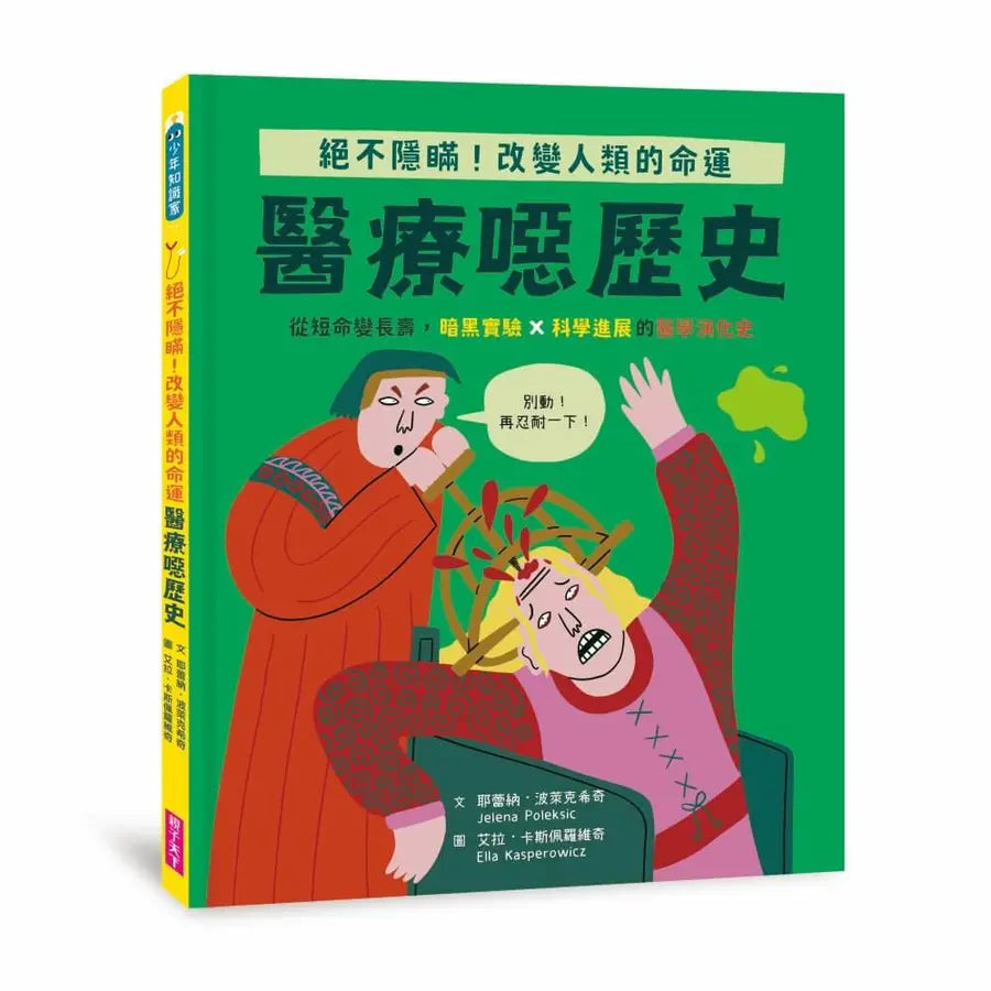 醫療噁歷史|絕不隱瞞,改變人類的命運!-Children’s / Teenage general interest: History and Warfare-買書書 BuyBookBook