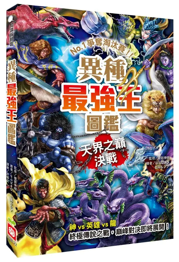 異種最強王圖鑑:天界之巔決戰-Children’s / Teenage fiction: Fantasy-買書書 BuyBookBook