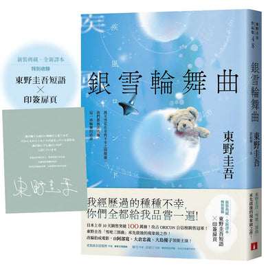 銀雪輪舞曲:日本上市10天銷售突破100萬冊!東野圭吾「雪地三部曲」承先啟後的現象級之作!-Fiction: Crime and mystery-買書書 BuyBookBook