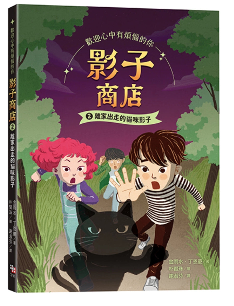 影子商店2:
離家出走的貓咪影子 平裝書 Paperback